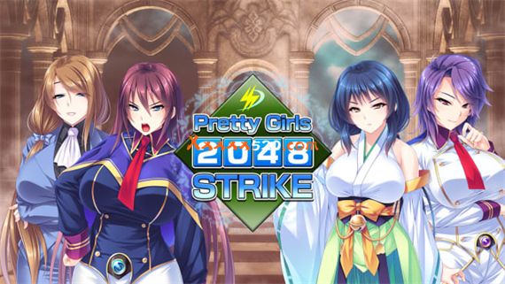 美少女2048激斗|官方中文|NSZ|原版