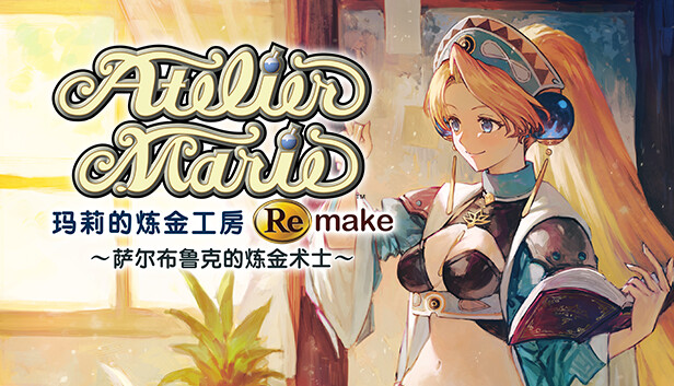 玛莉的炼金工房 Remake 萨尔布鲁克的炼金术士|中文|本体+1.0.0A+6DLC|NSZ|原版