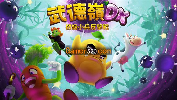 武德岭 DX 初级小兵反击战|官方中文|NSZ|原版