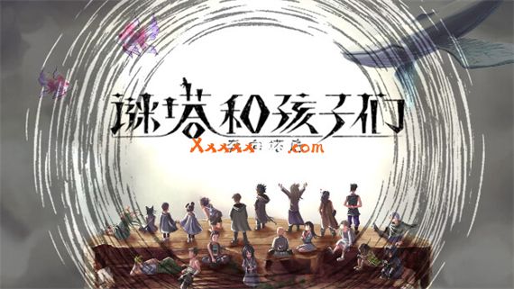 谜塔和孩子们—奔向塔底|官方中文|本体+1.2.0升补|NSZ|原版