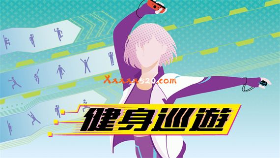 健身巡游|港版中文|本体+1.0.1升补|NSP|原版