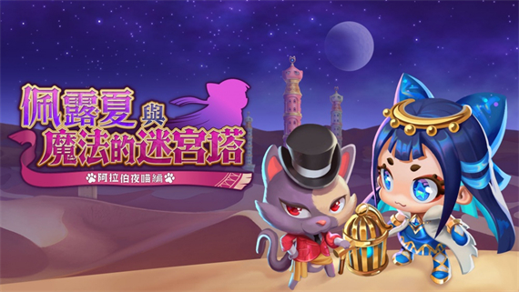 佩露夏与魔法的迷宫塔 阿拉伯夜喵编|官方中文|本体+1.0.1升补|NSZ|原版