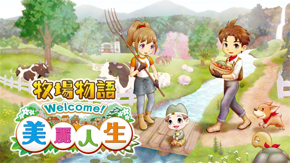 牧场物语 Welcome 美丽人生|港版中文|本体+1.0.2升补+6DLC|NSZ|原版