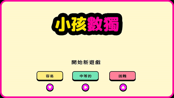 小孩数独|官方中文|NSZ|原版