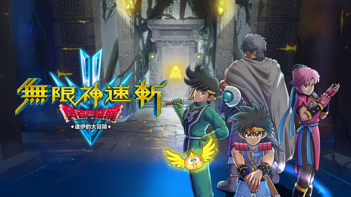 无限神速斩 勇者斗恶龙 达伊的大冒险|官方中文|本体+1.0.2升补+7DLC|NSZ|原版