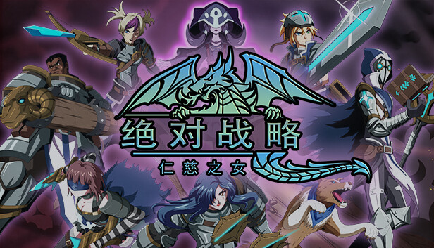 绝对战术 仁慈之女|官方中文|本体+1.1.20升补|NSZ|原版