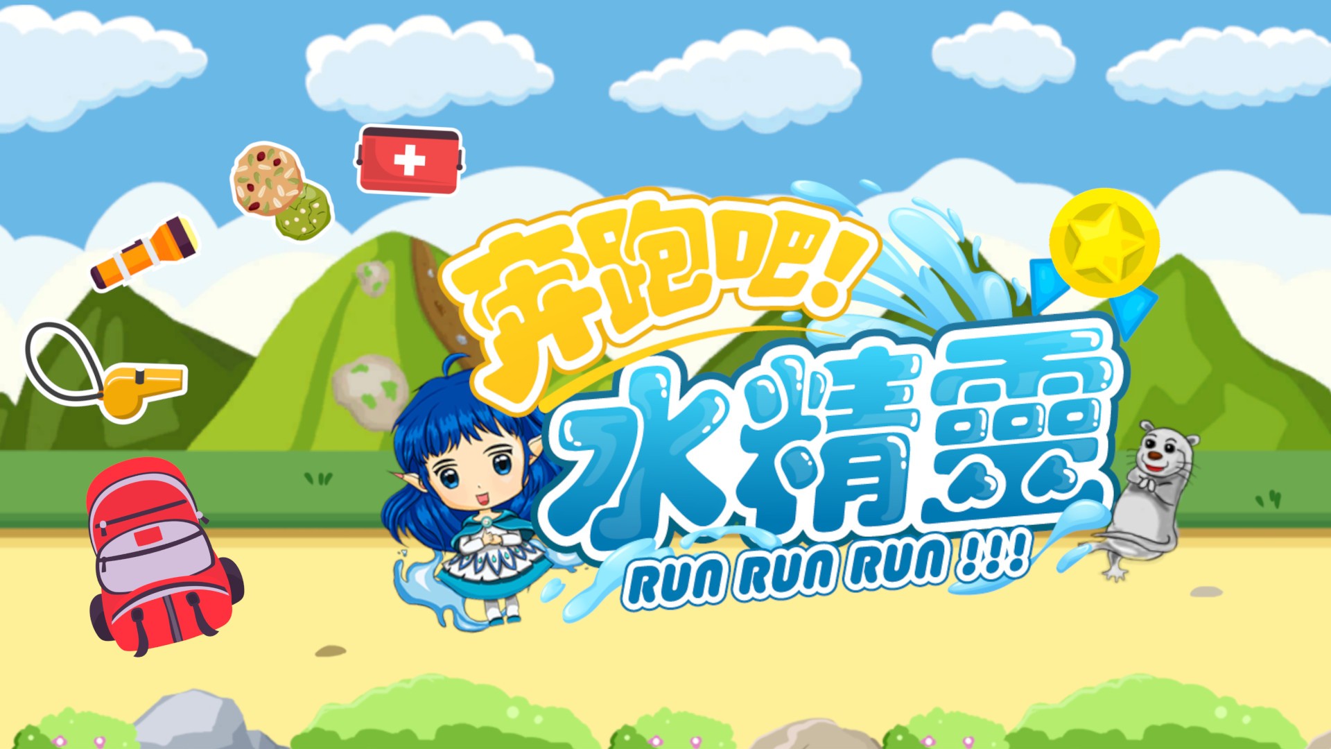 奔跑吧 水精灵|官方中文|NSZ|原版