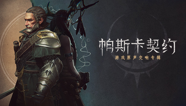 帕斯卡契约 决定版|官方中文|本体+2.0.0升补|NSZ|原版