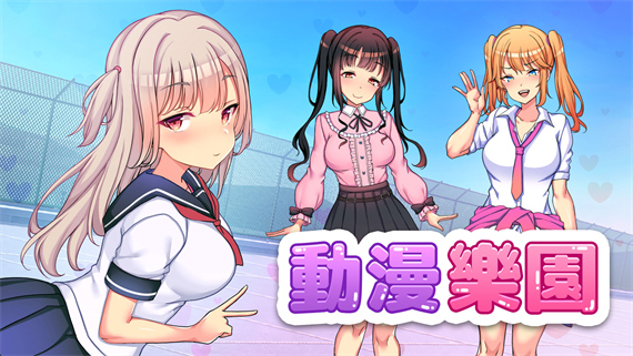 动漫乐园|官方中文|本体+1.0.1升补+2DLC|NSP|原版