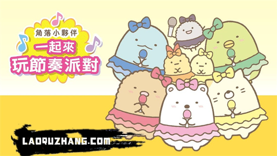 角落小伙伴 一起来玩节奏派对|官方中文|XCI|原版