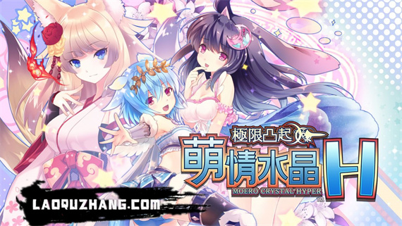 限界凸起 萌情水晶|官方中文|本体+1.0.2升补|NSZ|原版