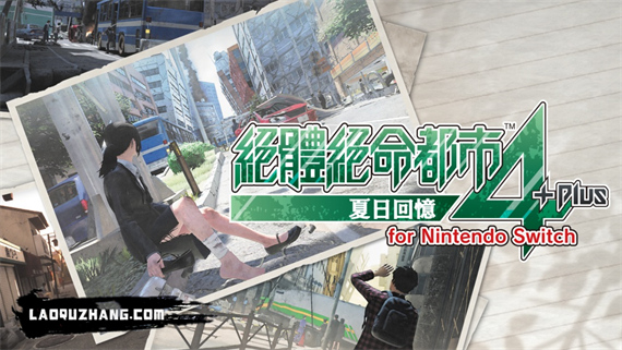 绝体绝命都市4 Plus 夏日回忆|官方中文|本体+11DLC|NSZ|原版