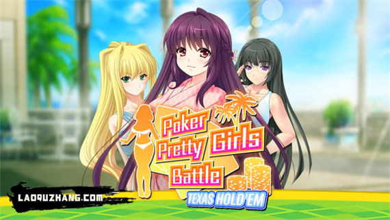扑克美少女之战 德州扑克|官方中文|本体+1.0.1升补|NSZ|原版