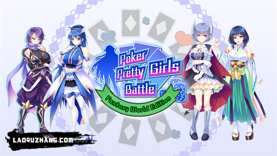 扑克美少女之战 幻想世界|官方中文|本体+1.0.1升补|NSZ|原版