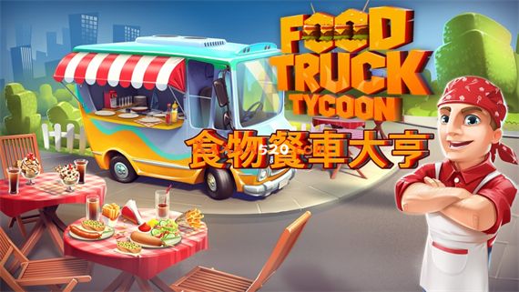 食物餐车大亨|官方中文|本体+1.3.2补丁+2DLC|NSZ|原版