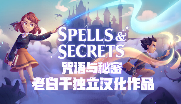咒语与秘密|汉化中文|本体+1.3.1升补|NSZ|原版