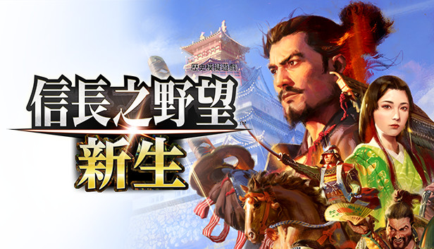 信长之野望 新生 威力加强版|中文|本体+1.1.7+15DLC|NSZ|原版
