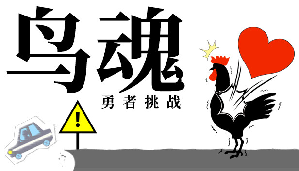 鸟魂 勇者的挑战|官方中文|本体+1.0.3升补|NSZ|原版