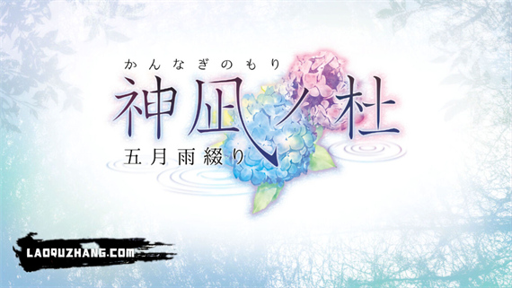 神凪之杜 五月雨缀|原汁日文|NSZ|原版