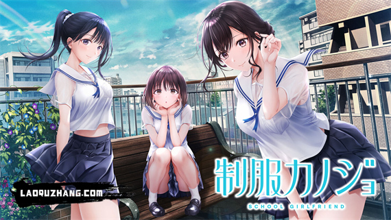 制服女友|原汁日文|本体+1.0.1升补|NSZ|原版