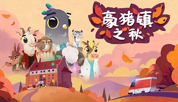 豪猪之秋|官方中文|本体+1.3.3升补|NSP|原版