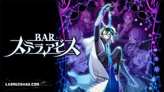星渊酒吧 BAR ステラアビス|官方中文|本体+1.0.2升补|NSZ|原版