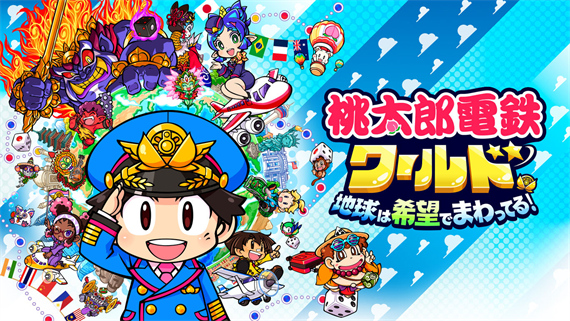 桃太郎电铁世界 地球带着希望旋转|原汁日文|本体+1.1.3升补|XCI|原版