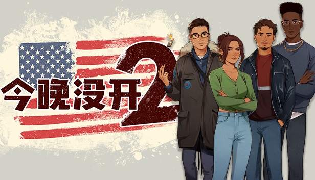 今晚没开2 Not Tonight 2|官方中文|本体+1.0.1升补|NSZ|原版