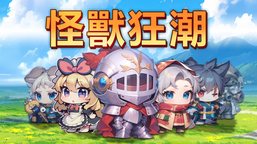 怪兽狂潮 Monster Panic|官方中文|本体+1.8.8升补|NSZ|原版