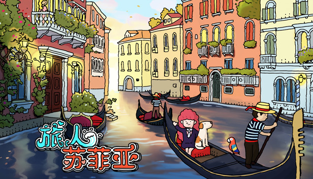 旅人苏菲亚|官方中文|本体+1.0.1升补|NSZ|原版