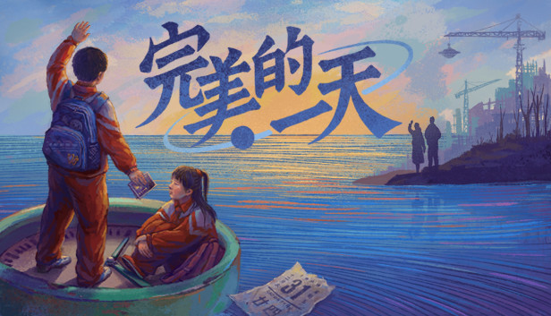 完美的一天|官方中文|本体+1.0.6升补|NSZ|原版