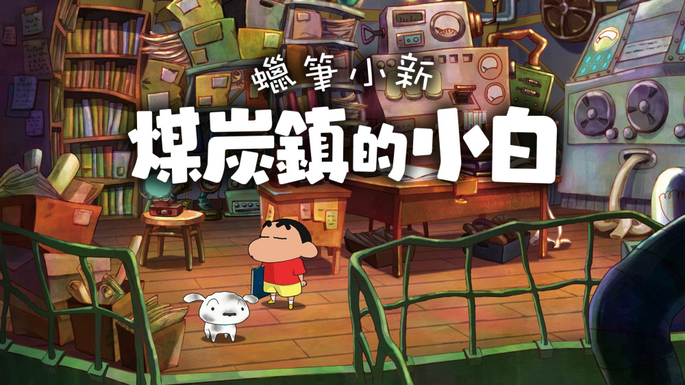 蜡笔小新 煤炭镇|中字-国语|本体+1.0.2升补|NSP|原版