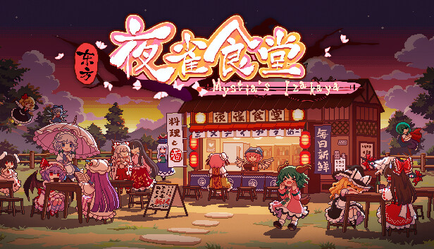 东方夜雀食堂|官方中文|本体+1.0.1升补|XCI|原版
