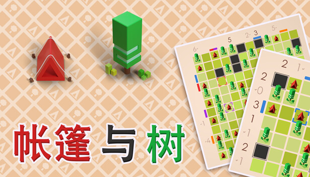 帐篷与树|官方中文|本体+1.0.6升补|NSZ|原版