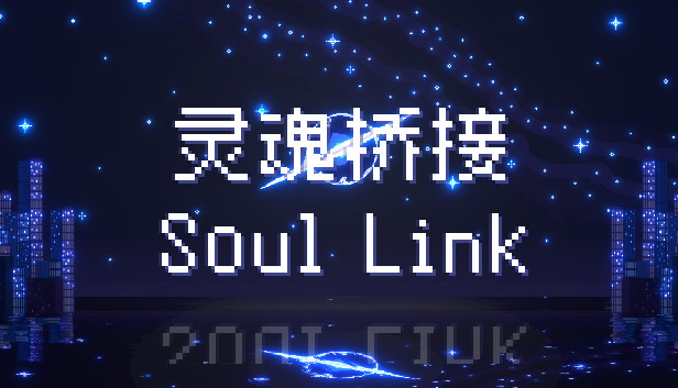 灵魂桥接 Soul Link|官方中文|NSP|原版
