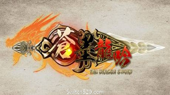 蒼墨龍吟/The Dragon Sword