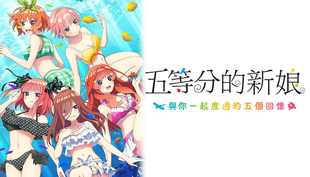 五等分的新娘双合辑|官方中文|NSP|原版