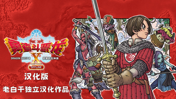 勇者斗恶龙10 觉醒的五种族 离线版|汉化中文|本体+2.0.1补丁+15DLC|NSZ|原版