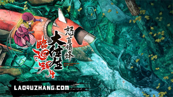 怒首领蜂大往生 临回转生|原汁日文|本体+1.4.0升补|NSZ|原版