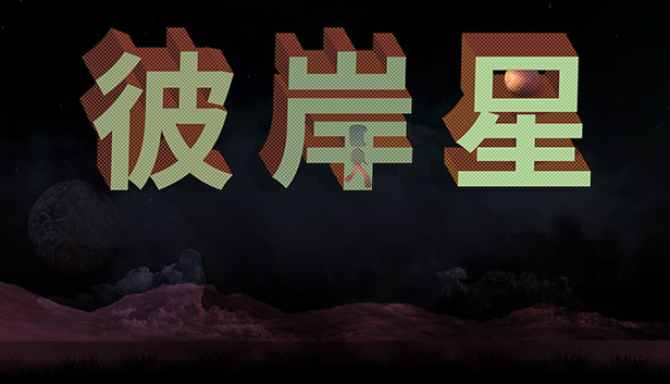 彼岸星 Ultreia|官方中文|本体+1.0.1升补|NSZ|原版