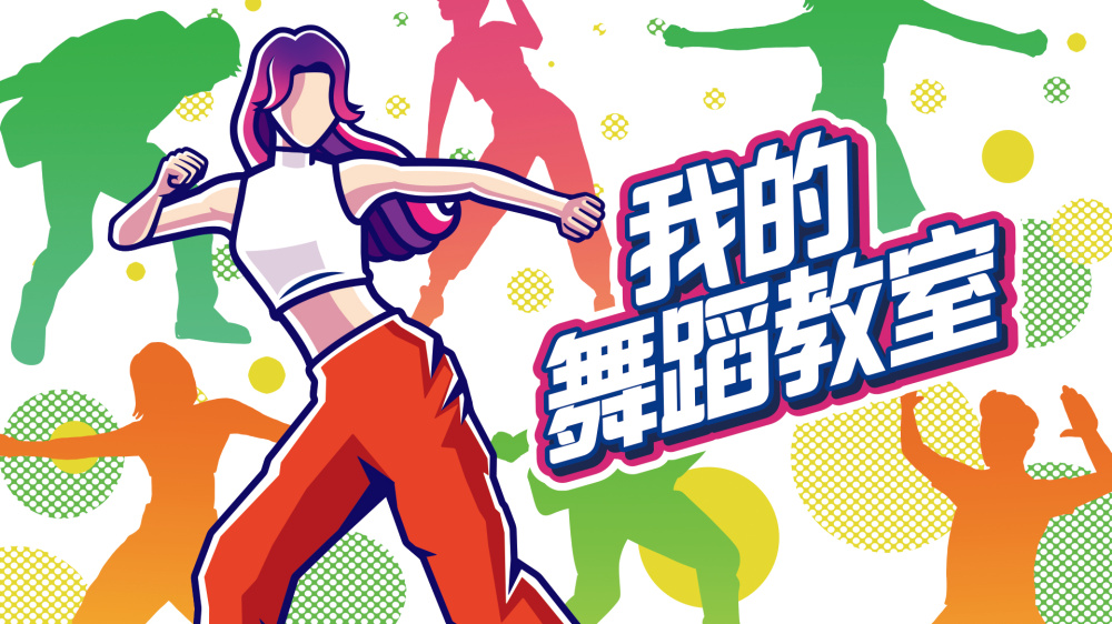 我的舞蹈教室 Zero to Dance Hero|官方中文|NSZ|原版