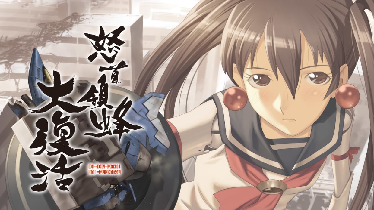 怒首领蜂大复活|英日文|本体+1.0.6升补|NSZ|原版
