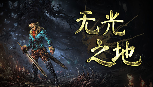 无光之地 There Is No Light|官方中文|本体+1.0.3升补|NSZ|原版