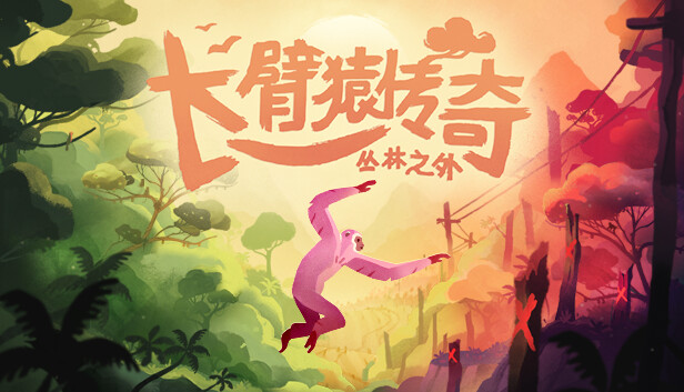 长臂猿 森林彼端|官方中文|本体+1.9.2升补|NSP|原版