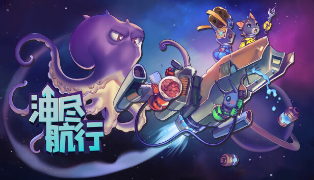 油尽航行 Fueled Up|官方中文|NSZ|原版
