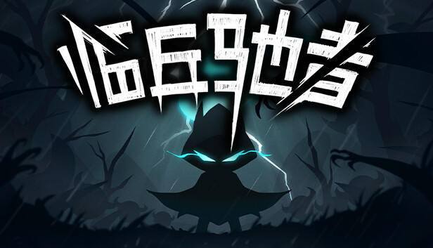 临兵驰者|官方中文|本体+1.2.24升补|NSZ|原版