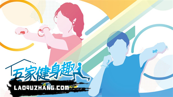 吾家健身趣 4分鐘锻鍊全身|港版中文|本体+1.1.3升补|XCI|原版