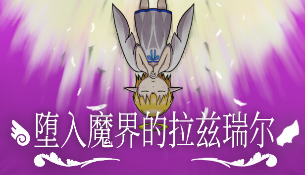 堕入魔界的拉兹瑞尔|官方中文|本体+2.0.0升补|NSZ|原版