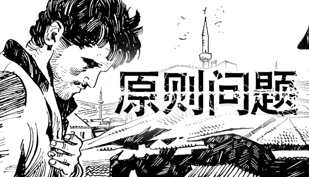 原则问题 A Matter of Principle|官方中文|本体+1.0.4升补|NSZ|原版