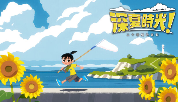 深夏时光!二十世纪的暑假|港版中文|本体+1.0.3升补+1DLC|NSZ|原版